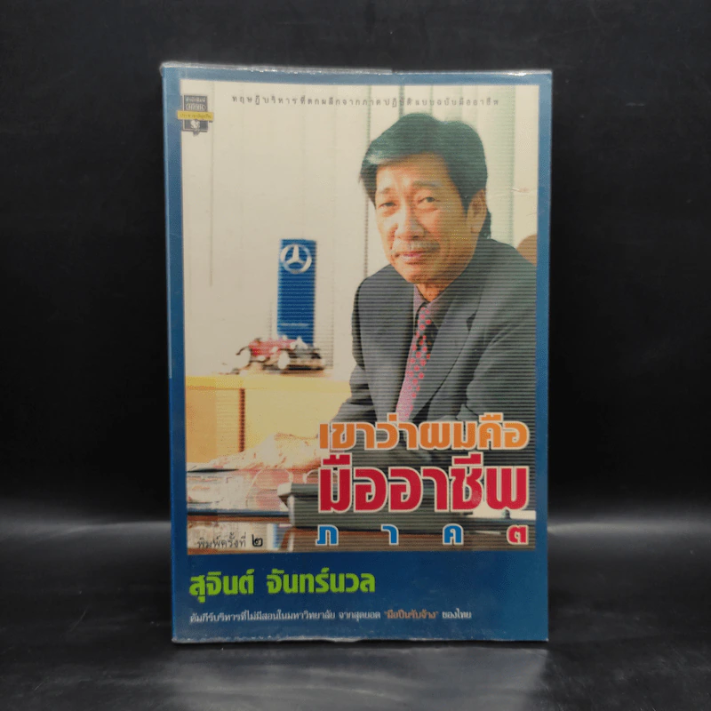 เขาว่าผมคือมืออาชีพ ภาค 3 - สุจินต์ จันทร์นวล รูปที่ 1