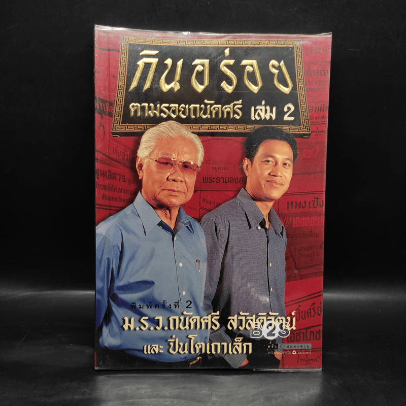 กินอร่อยตามรอยถนัดศรี เล่ม 2 - ม.ร.ว.ถนัดศรี สวัสดิวัตน์ รูปที่ 1