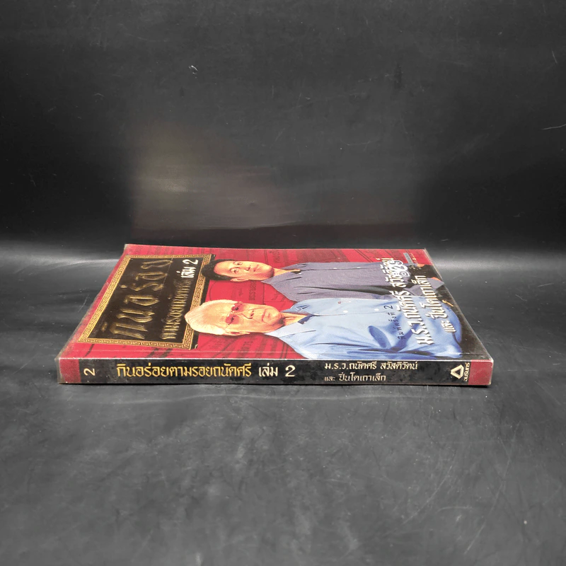 กินอร่อยตามรอยถนัดศรี เล่ม 2 - ม.ร.ว.ถนัดศรี สวัสดิวัตน์ รูปที่ 3