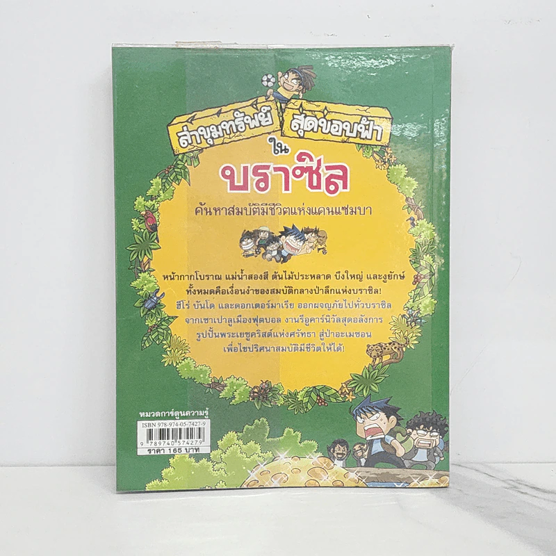 ล่าขุมทรัพย์สุดขอบฟ้าในบราซิล รูปที่ 6