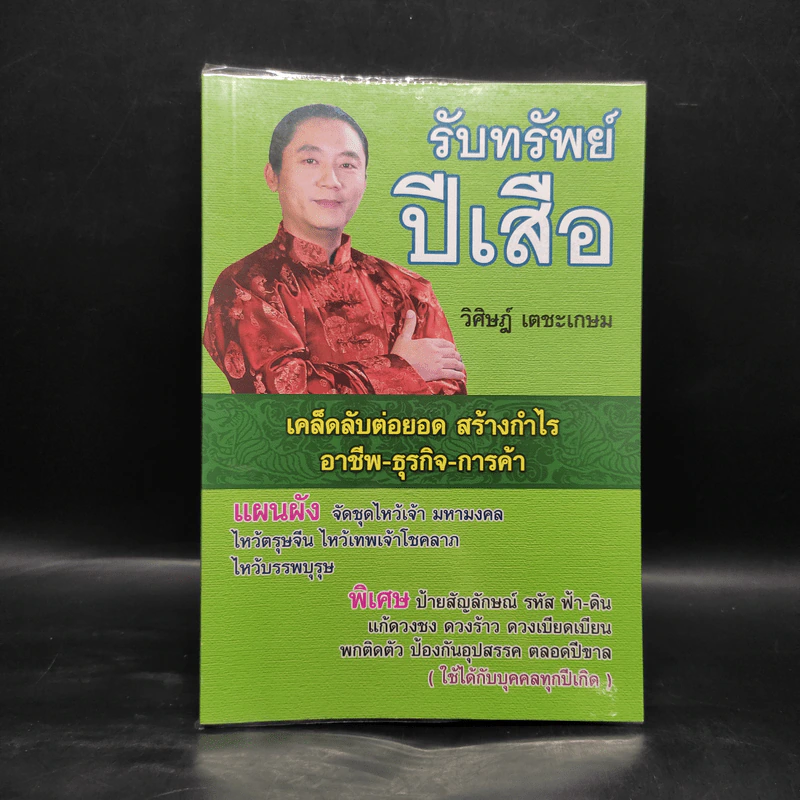 รับทรัพย์ปีเสือ - วิศิษฎ์ เตชะเกษม รูปที่ 1