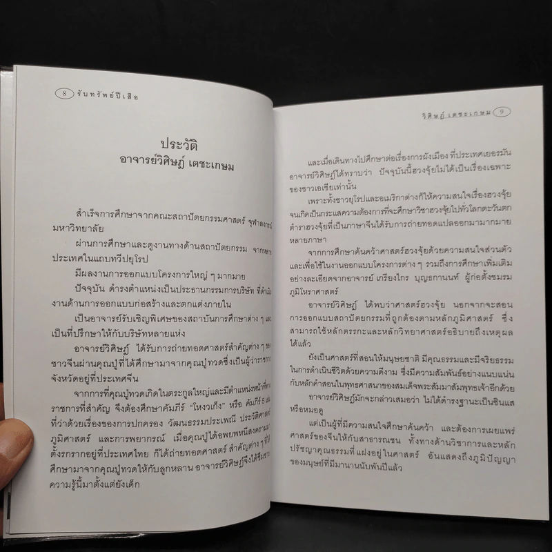 รับทรัพย์ปีเสือ - วิศิษฎ์ เตชะเกษม รูปที่ 6