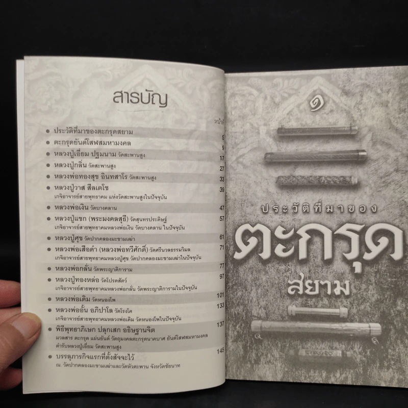สุดยอดตะกรุดโสฬสมหามงคล หลวงปู่เอี่ยม วัดสะพานสูง รูปที่ 6