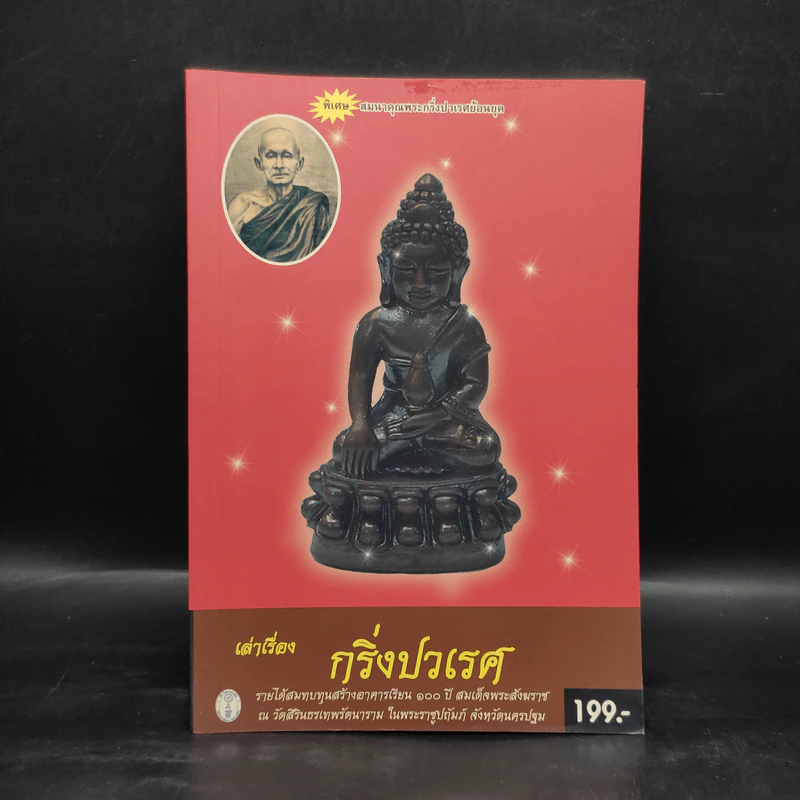 เล่าเรื่อง กริ่งปวเรศ - พระธรรมวราจารย์ (แบน กิตฺติสาโร) รูปที่ 1
