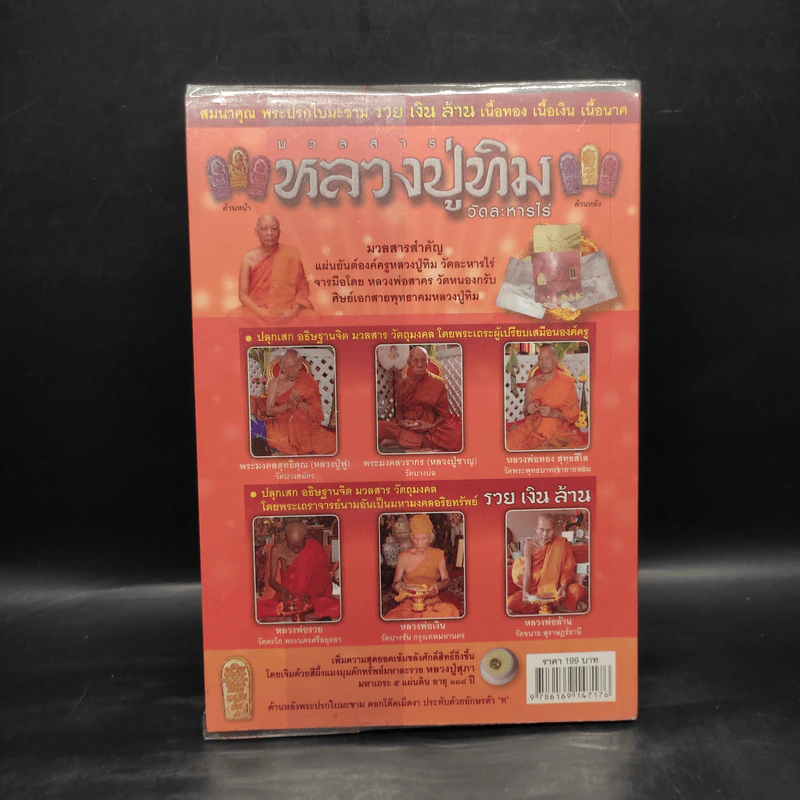 พระปรกใบมะขาม รวยเงินล้าน มวลสาร หลวงปู่ทิม วัดละหารไร่ รูปที่ 2