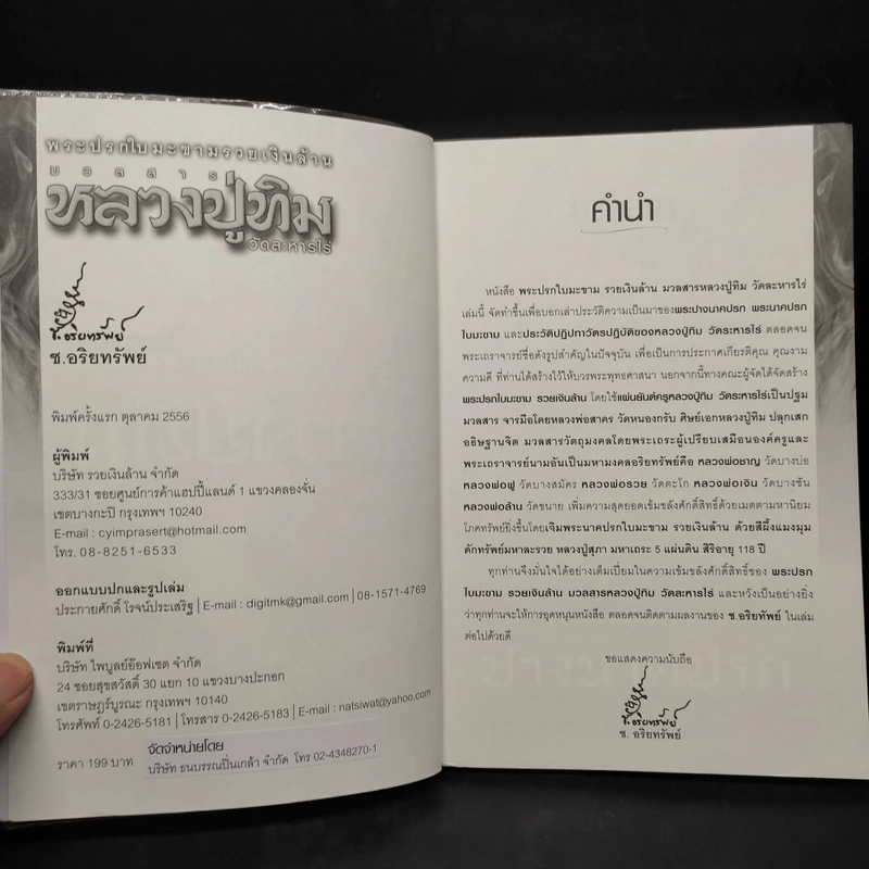 พระปรกใบมะขาม รวยเงินล้าน มวลสาร หลวงปู่ทิม วัดละหารไร่ รูปที่ 5