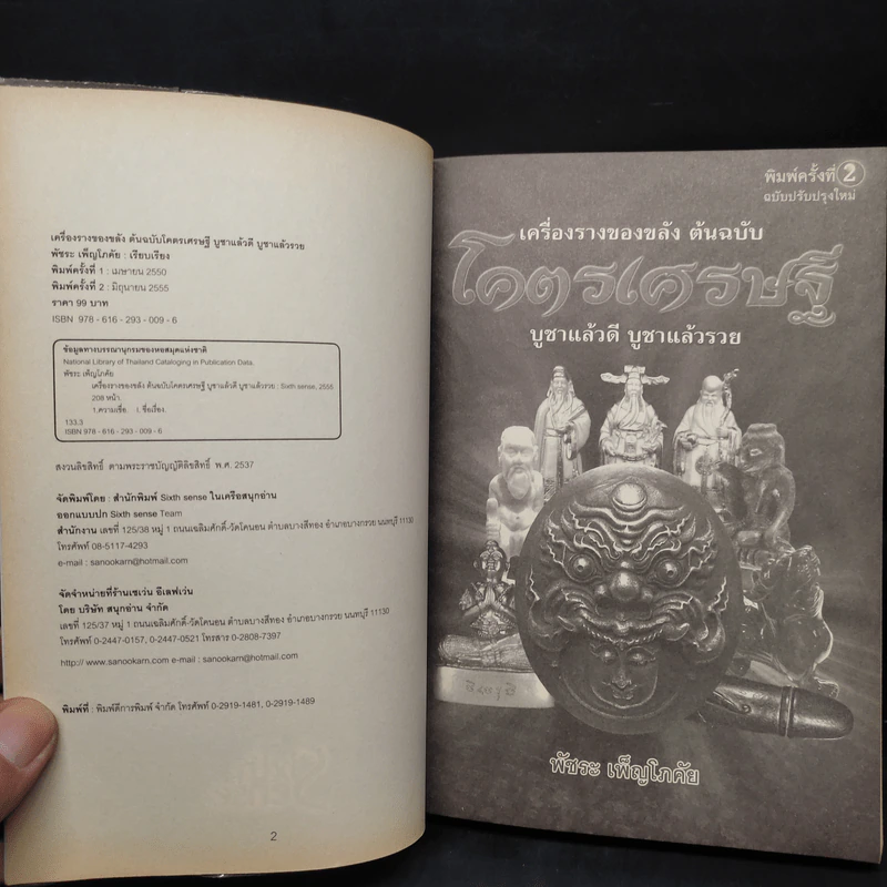 เครื่องรางของขลัง ต้นฉบับ โคตรเศรษฐี - พัชระ เพ็ญโภคัย รูปที่ 5