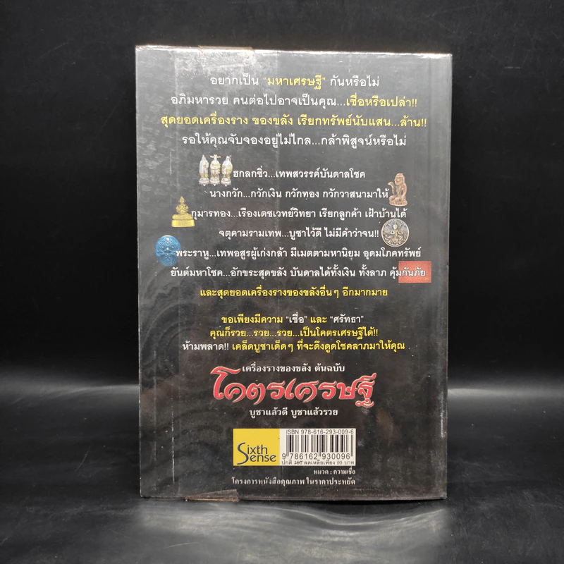 เครื่องรางของขลัง ต้นฉบับ โคตรเศรษฐี - พัชระ เพ็ญโภคัย รูปที่ 2