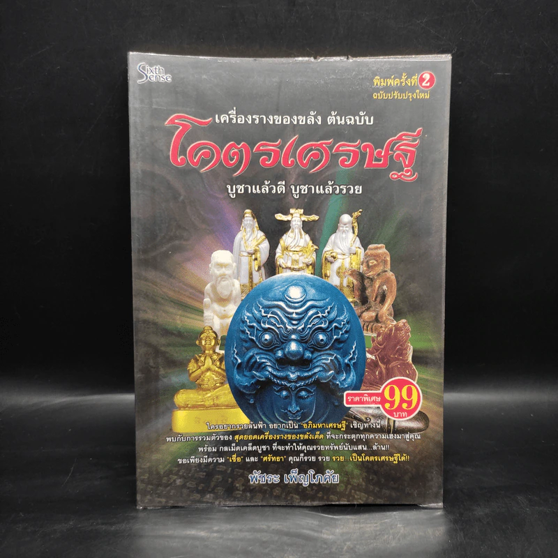 เครื่องรางของขลัง ต้นฉบับ โคตรเศรษฐี - พัชระ เพ็ญโภคัย รูปที่ 1