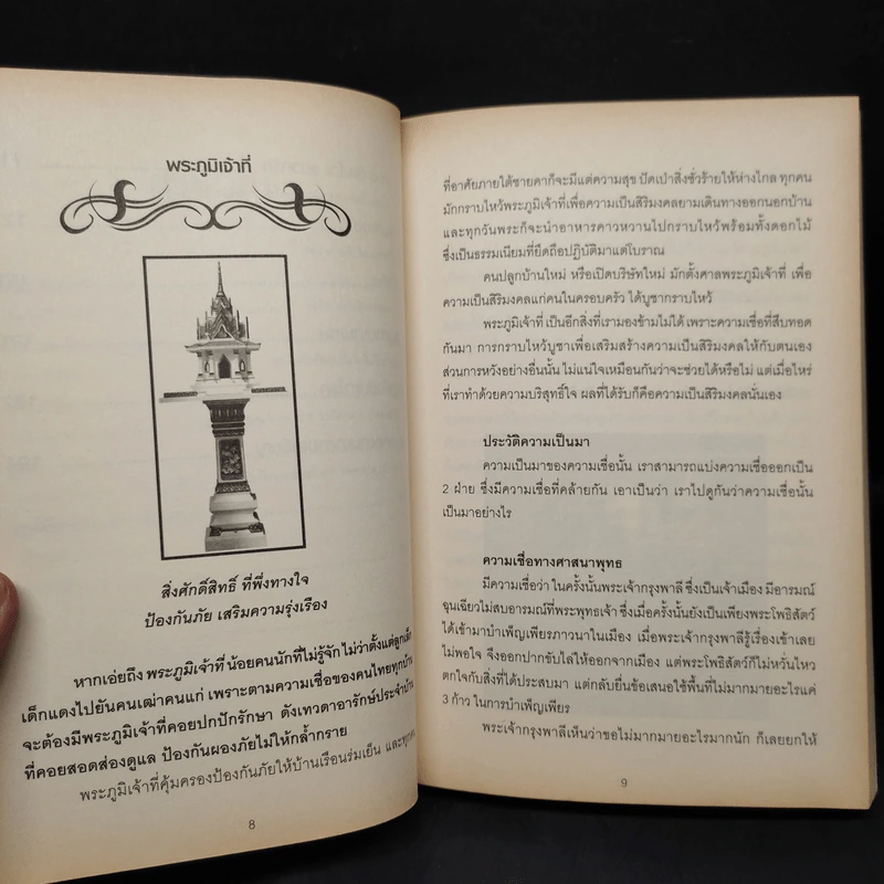 เครื่องรางของขลัง ต้นฉบับ โคตรเศรษฐี - พัชระ เพ็ญโภคัย รูปที่ 6