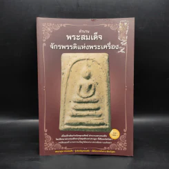 ตำนานพระสมเด็จจักรพรรดิแห่งพระเครื่อง รูปที่ 1