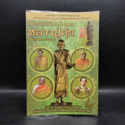 อมตะเถระผู้เป็นองค์บรมครู หลวงปู่ศุข
