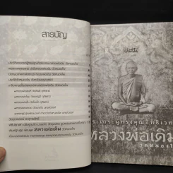 พระเถรผู้ทรงคุณอิทธิเวทย์ หลวงพ่อเดิม วัดหนองโพ รูปที่ 6