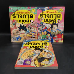 เอาชีวิตรอดในร่างกายมนุษย์ เล่ม 1-3 รูปที่ 1