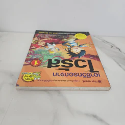 เอาชีวิตรอดจากไวรัส เล่ม 1 รูปที่ 4