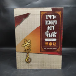 Box Set เจาะเวลาหาจิ๋นซี ฉบับสมบูรณ์ 8 เล่มจบ - หวงอี้ รูปที่ 2