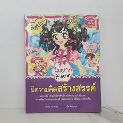 ไม่ยากถ้าอยากมีความคิดสร้างสรรค์ รูปที่ 1
