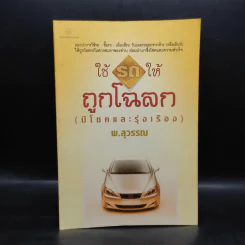 ใช้รถให้ถูกโฉลก (มีโชคและรุ่งเรือง) - พ.สุวรรณ