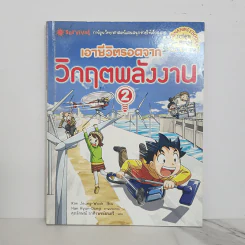เอาชีวิตรอดจากวิกฤตพลังงาน 2 รูปที่ 1