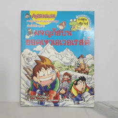 ผจญภัยบนยอดเขาเอเวอเรสต์ รูปที่ 1
