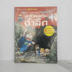 เอาชีวิตรอดในถ้ำลึก รูปที่ 1