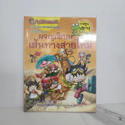 ผจญภัยบนเส้นทางสายไหม รูปที่ 1