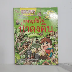 ผจญภัยในป่าดงดิบ รูปที่ 1
