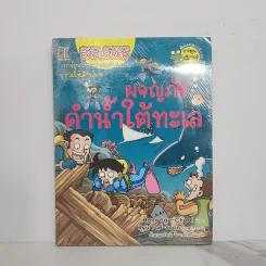 ผจญภัยดำน้ำใต้ทะเล