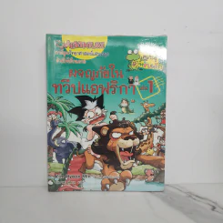 ผจญภัยในทวีปแอฟริกา เล่ม 1 รูปที่ 1