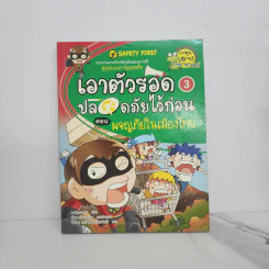 เอาตัวรอดปลอดภัยไว้ก่อน 3 ตอน ผจญภัยในเมืองไทย