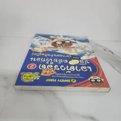 เอาตัวรอดปลอดภัยไว้ก่อน 2 ตอน ปราบแผนร้ายในยุโรป รูปที่ 4