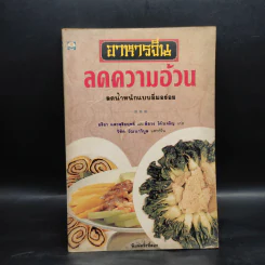 อาหารจีนลดความอ้วน - อริยา แสงสุริยฤทธิ์, ลีฮวง โค้วเจริญ, วิทิต วัณนาวิบูล รูปที่ 1