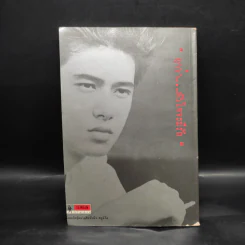 ฤาว่าหัวใจ...จะมีรัก - สุรัฐ รูปที่ 2