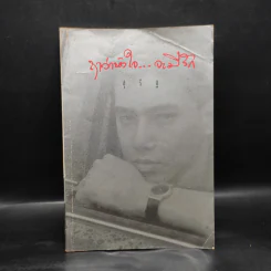 ฤาว่าหัวใจ...จะมีรัก - สุรัฐ