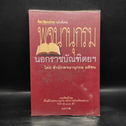 ศิลปวัฒนธรรม ฉบับพิเศษ พจนานุกรมนอกราชบัณฑิตยฯ รูปที่ 1