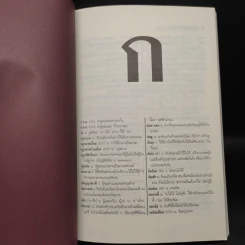 ศิลปวัฒนธรรม ฉบับพิเศษ พจนานุกรมนอกราชบัณฑิตยฯ รูปที่ 6