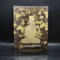 พ่อหลวงพ่อของแผ่นดิน รูปที่ 1