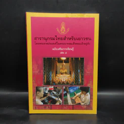 สารานุกรมไทยสำหรับเยาวชน ฉบับเสริมการเรียนรู้ เล่ม 8 รูปที่ 1