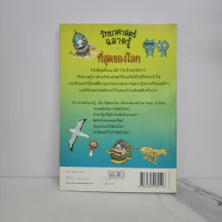 วิทยาศาสตร์ฉลาดรู้ เรื่อง ที่สุดของโลก รูปที่ 6
