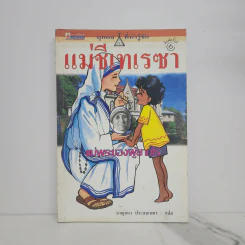 บุคคลที่น่ารู้จัก แม่ชีเทเรซา แม่พระของผู้ยากไร้ รูปที่ 1