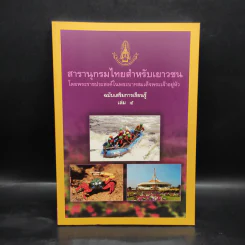 สารานุกรมไทยสำหรับเยาวชน ฉบับเสริมการเรียนรู้ เล่ม 5 รูปที่ 1
