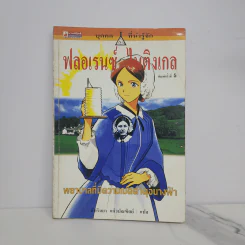 บุคคลที่น่ารู้จัก ฟลอเรนซ์ ไนติงเกล พยาบาลที่มีความเมตตาดุจนางฟ้า - คัทรินยา แก้วบัณฑิตย์