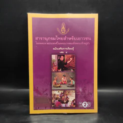 สารานุกรมไทยสำหรับเยาวชน ฉบับเสริมการเรียนรู้ เล่ม 4 รูปที่ 1