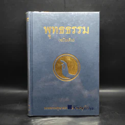 พุทธธรรม (ฉบับเดิม) - พระพรหมคุณาภรณ์ (ป.อ.ปยุตโต) รูปที่ 1