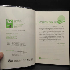 52 เทคนิคขายดีบน Line - สืบศักดิ์ ลิ่วลักษณ์ รูปที่ 5