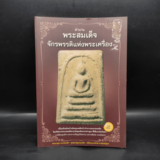 ตำนานพระสมเด็จจักรพรรดิแห่งพระเครื่อง รูปที่ 1