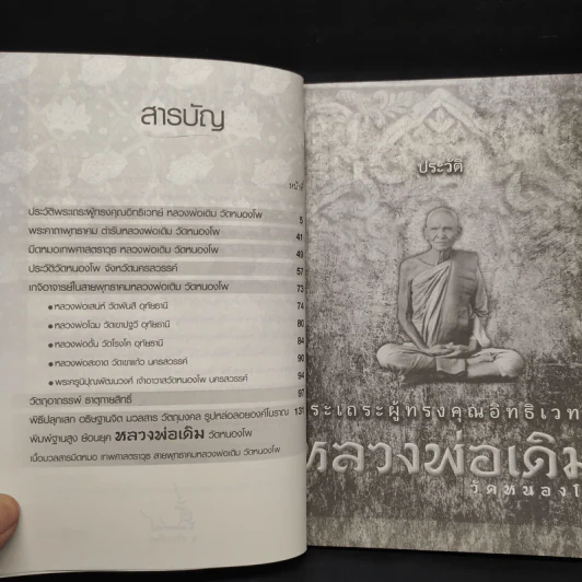 พระเถรผู้ทรงคุณอิทธิเวทย์ หลวงพ่อเดิม วัดหนองโพ รูปที่ 6