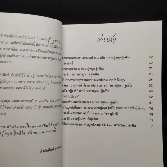 อมตะมหาเถราจารย์ 5 แผ่นดิน หลวงปู่หมุน ฐิตสีโล รูปที่ 6