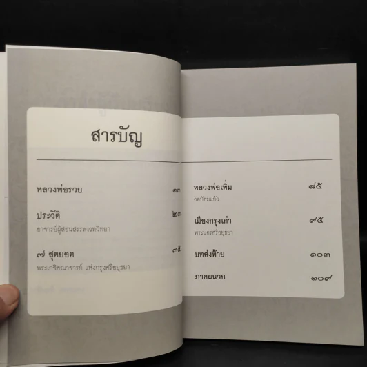 บารมีหลวงพ่อรวย ปาสาทิโก - บรรณภพ รูปที่ 6