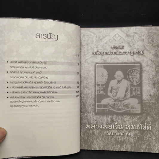 หลวงพ่อเงิน พุทธโชติ วัดบางคลาน - ช.อริยทรัพย์ รูปที่ 6
